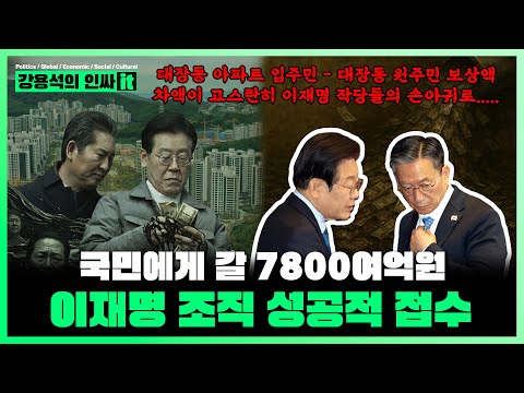 [LIVE] 정성호의 <strong>항소포기</strong>. 국민돈 7800여억원 이재명 조직이 꿀꺽 | 251110 #강용석 #인싸잇