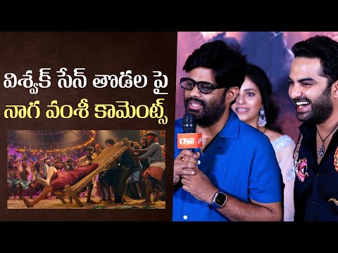 విశ్వక్ సేన్ తొడల పై నాగ వంశీ కామెంట్స్ | Naga Vamsi Super Fun With Media About Vishwak Sen - IGTELUGU