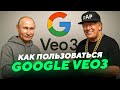 КАК ПОЛЬЗОВАТЬСЯ GOOGLE VEO 3 В РОССИИ | КАК ПОЛУЧИТЬ ДОСТУП К GOOGLE VEO 3 В РОССИИ