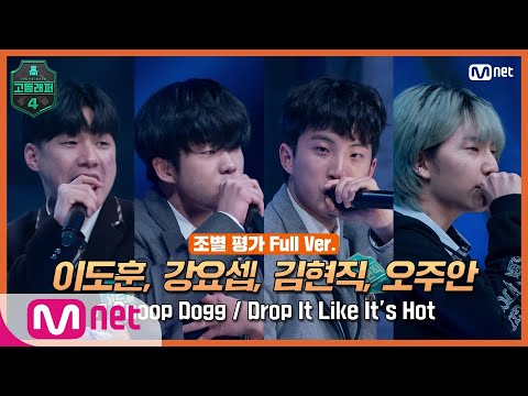 [EN/JP] [고등래퍼4/3회 풀버전] 이도훈, 강요셉, 김현직, 오주안 @조별 평가 full ver. ♬ Snoop Dogg - Drop It Like It's Hot