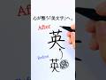 Kanji「英」= English ✨ 世界につながる漢字 #shorts #美文字