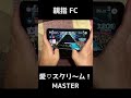 【スクショウ】MASTER　愛♡スクリ～ム！　親指手元 FC【リンクラ ラブライブ！蓮ノ空】#Shorts #音ゲー