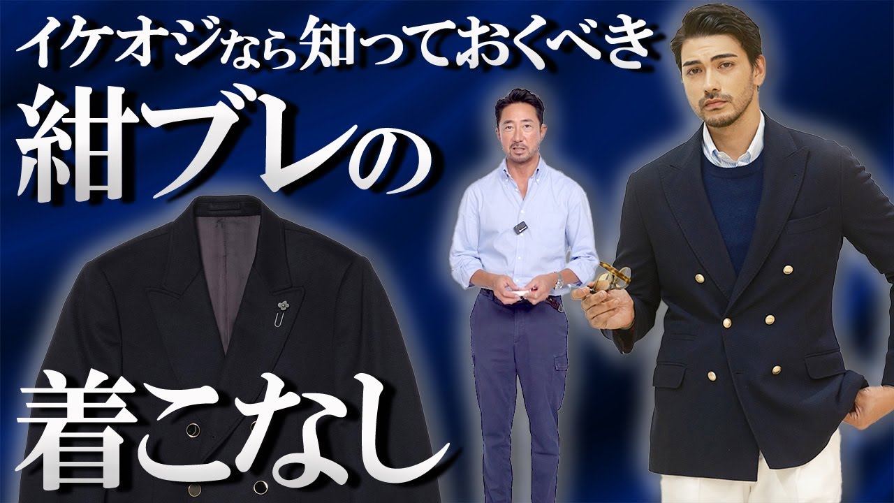秘密を暴露】イケオジが紺ブレをリッチ＆上品に着こなす方法