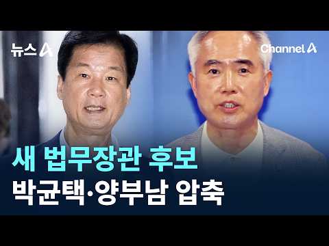 New Justice Minister Candidates Narrowed Down to Park Kyun-taek and Yang Bu-nam / Channel A / News A