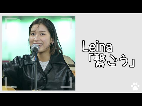 2023.2.8 - Leina「繋ごう」【路上ライブ】