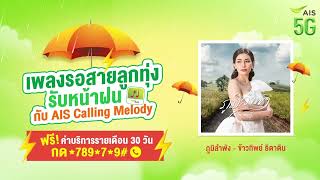 โหลดฟรี! เพลงรอสายลูกทุ่งใหม่ สุดฮิต เดือนมิถุนาย จาก AIS Calling Melody