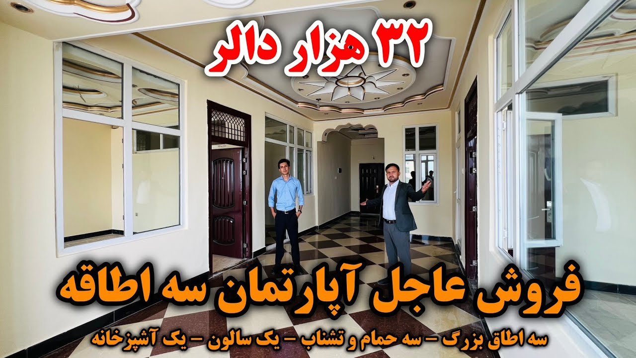 فروش عاجل آپارتمان سه اطاقه | بهترین موقیعت شهرکابل | ۳۲ هزار دالر با جورآمد