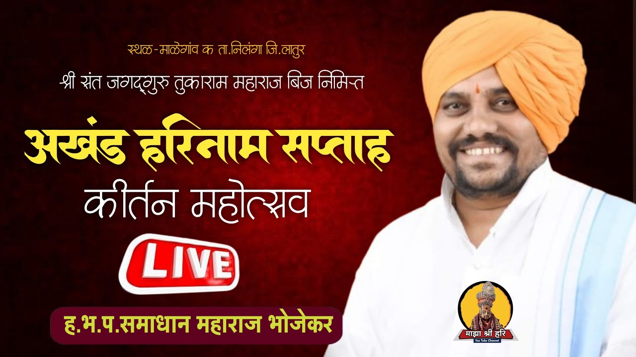 अखंड हरिनाम सप्ताह माळेगांव क ...ह.भ.प.समाधान महाराज भोजेकर | माझा श्री हरि