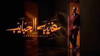 Tamer Ashour - Ghebet El habayeb | تامر عاشور - غيبه الحبايب / بدون موسيقي / كلمات