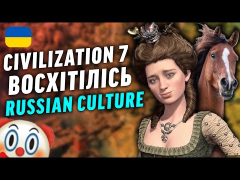 Українці проти Civilization VII