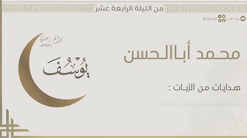 "أشكو بثي وحزني إلى الله" تلاوة مؤثرة من سورة يوسف للقارئ محمد أباالحسن | من ليلة 14 من رمضان 1445هـ