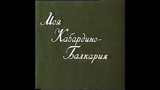 "Моя Кабардино Балкария" Нальчик 1981г