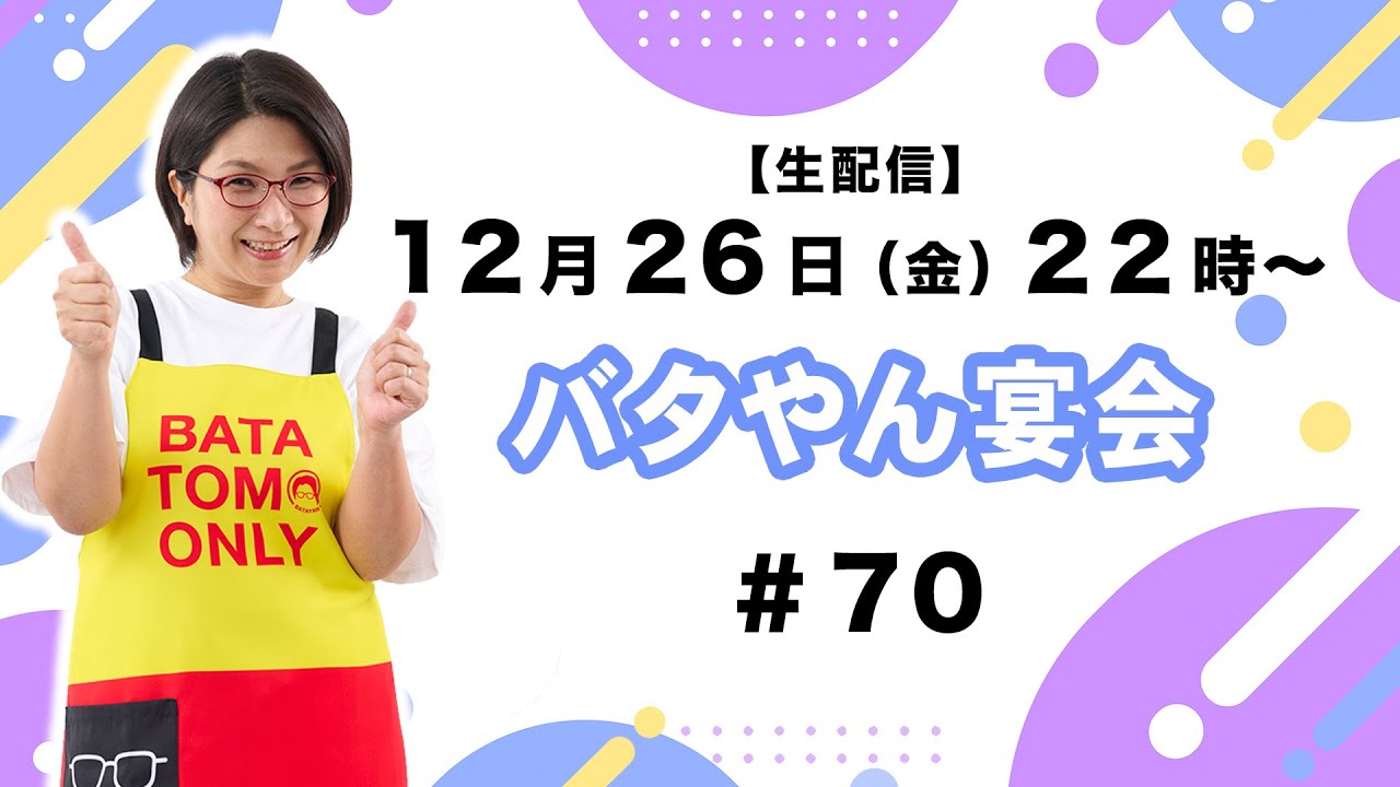 生配信】バタやん宴会！！#70 #年内ラスト #2025年もありがとうご