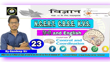 Class 10th || science || Chapter 7 || Control and Coordination || नियंत्रण एवं समन्वय || Class-23