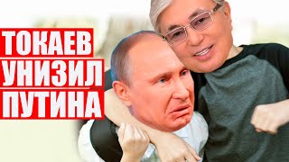 Токаев не признал ЛНР И ДНР: плюнул прямо в морду Путина | Лукашенко, слабо?