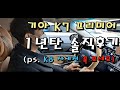 각종 결함 논란의 기아 K7, 1년 만에 풀체인지라니!! l K7 1년 1만3천km 주행 후기[차주 인터뷰]