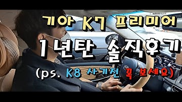 각종 결함 논란의 기아 K7, 1년 만에 풀체인지라니!! l K7 1년 1만3천km 주행 후기[차주 인터뷰]