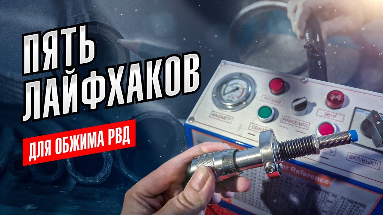 5 Хитростей для ОБЖИМА РВД! - YouTube