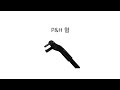와이퍼 타입별 교체 방법 - P&amp;H 형
