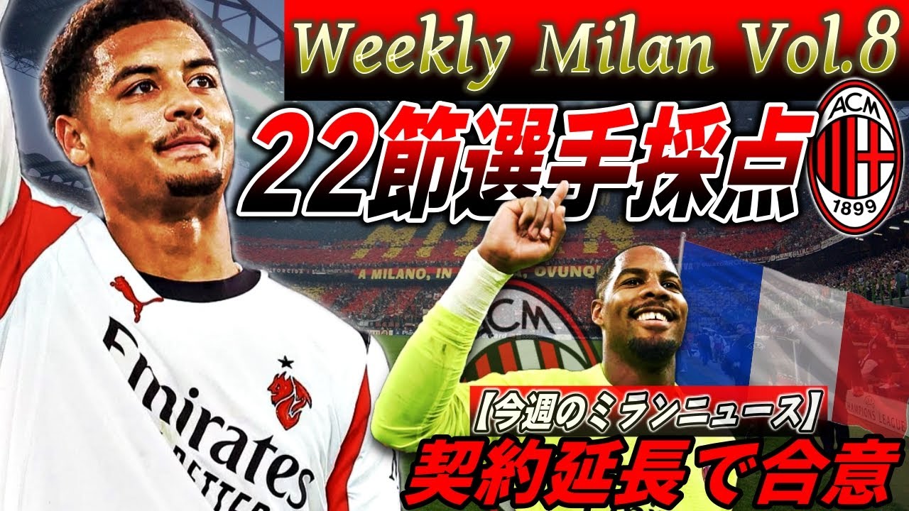 Weekly Milan Vol.8] Despite a tough battle against Roma, they