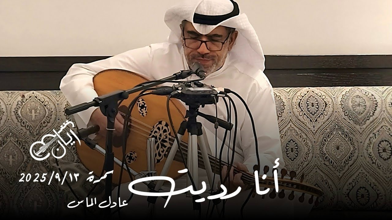 عادل الماس - انا رديت ( سمرة الريس ) 2025