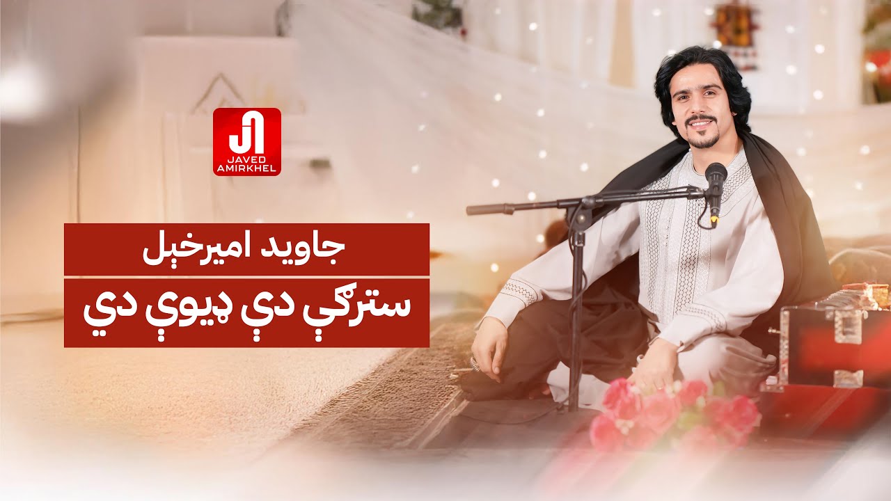 Sleduj جاوید امیرخېل - سترګې دې ډیوې دي Javed Amirkhail - Stergy De Deeway Di (Official Music) na YouTube