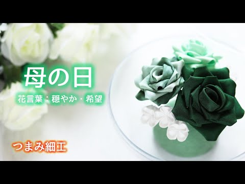 つまみ細工 緑のバラの花言葉 穏やか 希望 母の日のアレンジメント Kanzashi Flower Youtube