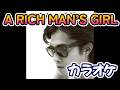 【浜田省吾】A RICH MAN&rsquo;S GIRL (オリジナル・カラオケ) (ガイドVo入り)