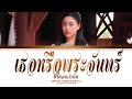 [THAI/ROM/ENG] AhEye 4EVE - เธอหรือพระจันทร์ที่ไกลกว่ากัน Ost.เรือนทาส (Mystery of Spirit) [LYRICS]