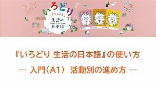 『いろどり 生活の日本語』の使い方　― 入門（A1）活動別の進め方 ―