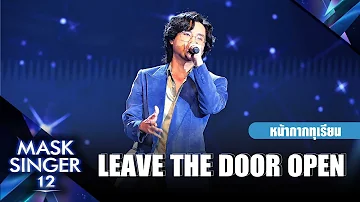 Leave the Door Open - ทอม อิศรา | Mask Singer 12