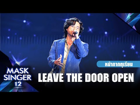 Leave the Door Open - ทอม อิศรา | Mask Singer 12