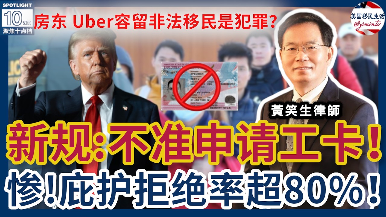 重磅新规：打击庇护！一年内不准申请工卡！惨！庇护拒绝率超过80%！谨慎:切勿轻易申请入籍！房东、Uber容留非法移民是犯罪？案例评析：上庭遇堵车迟到被遣返！持堵车照片重开！| 美国移民生活260221