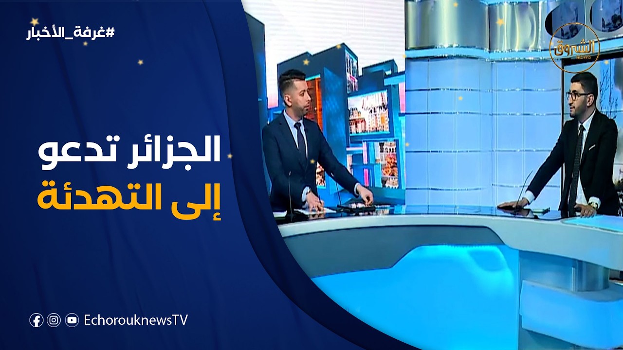 غرفة الأخبار | الجزائر تجدد رفضها المساس بالسيادة العربية وتدعو إلى التهدئة في الخليج