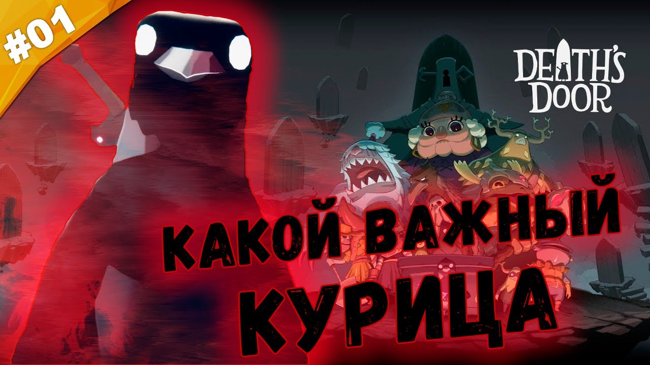 КАКОЙ ВАЖНЫЙ КУРИЦА | Прохождение  Death's Door | Часть #01