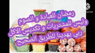 تعاندو على الصلاة و العبادات ماشي على شكون تعمر الثلاجة بالماكلة الله المستعان