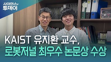 KAIST 유지환 교수, IEEE 로봇저널 최우수 논문상 수상 / YTN 사이언스