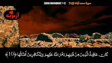 قرآن کریم پښتو ترجمه سورة محمد آیات 7-12 Quran with Pashto translation