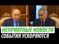 Неприятные новости для Кремля. События ускоряются