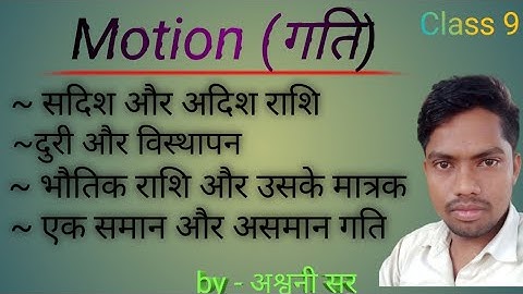 गति(Motion) कक्षा-9 //दुरी और विस्थापन // सदिश राशि और अदिश राशि // एक समान और असमान गति