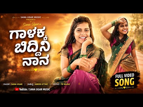ಗಾಳಕ್ಕ ಬಿದ್ದಿನಿ ನಾನ | Galakka Biddini Naan | Sana Ugar Singer Janapad Song | Instagram Trending Song