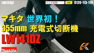 マキタ　LW141DZ　355mm充電式切断機【ウエダ金物】