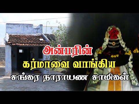 அன்பரின் கர்மாவை வாங்கிய சங்கர நாராயண சாமிகள் | Pranavam TV