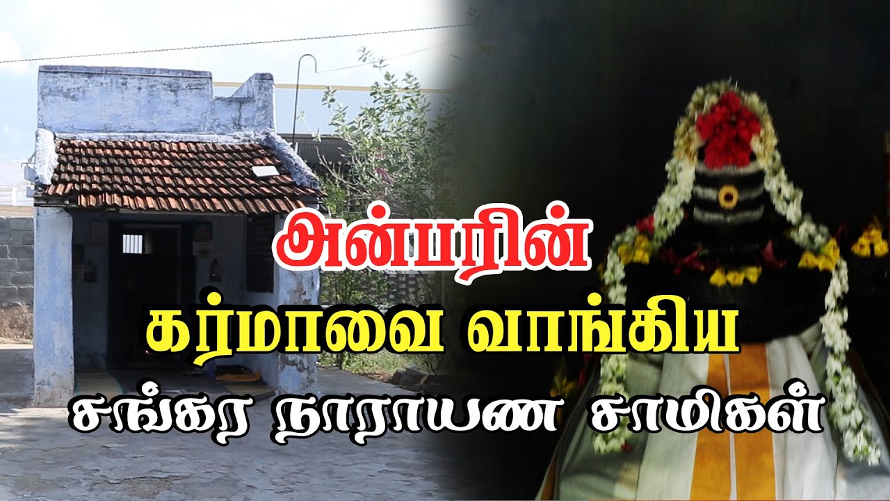அன்பரின் கர்மாவை வாங்கிய சங்கர நாராயண சாமிகள் | Pranavam TV