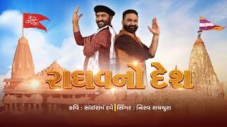 Raghav No Desh Sairam Dave Nirav Raychura