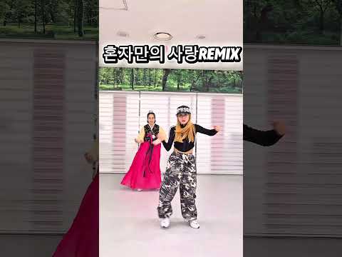 #shorts#혼자만의사랑REMIX#루키#한국트레이너진협회 세미나공개작품/#아임윤댄스안무/#이지댄스/#다이어트댄스/#전신운동/#쑤DANCE/#포인트댄스/#댄스/#운동