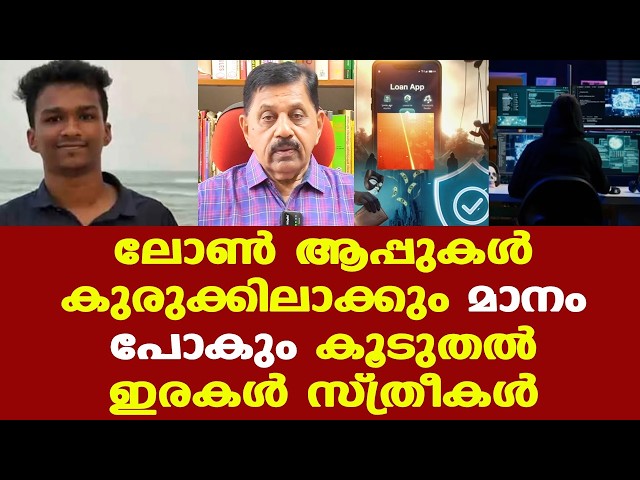 Nitin Raj | Loan App | പിന്നില്‍ ചതി...|  3 വര്‍ഷത്തിനിടെ കേരളത്തില്‍ നിന്നും തട്ടിയത് 70 കോടി