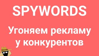 SpyWords Ч.2 Анализ контекстных рекламных кампаний конкурентов (Директ и Adwords) в сервисе spywords