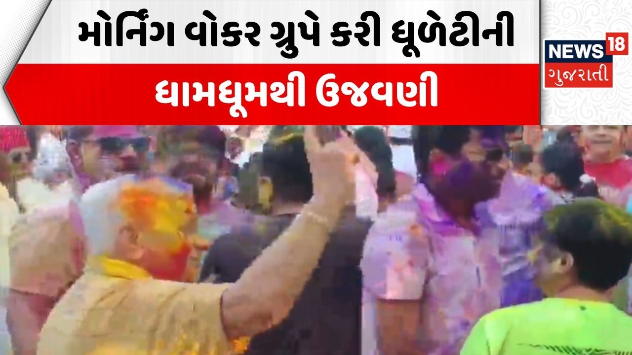 Vadodara Holi Celebration | મોર્નિંગ વોકર ગ્રુપે કરી ધૂળેટીની ધામધૂમથી ઉજવણી | DJ | Festival | News