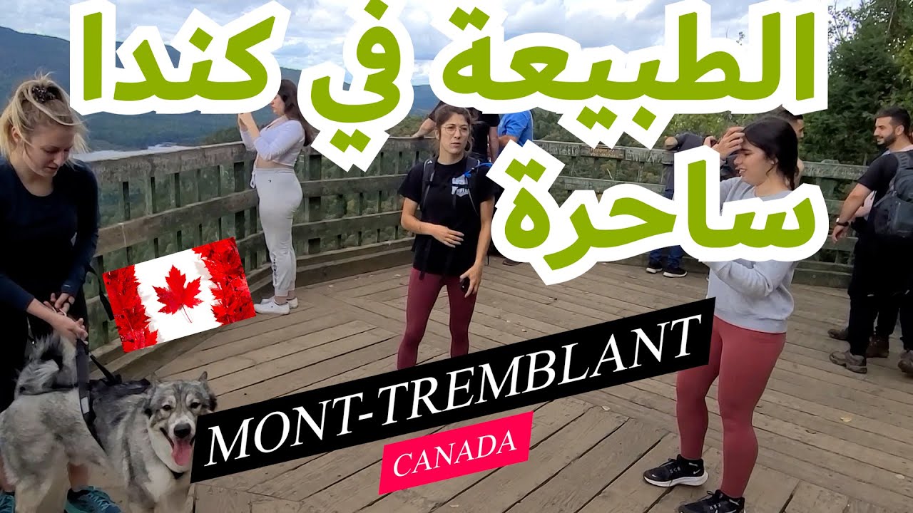 خرجة في كندا🇨🇦 مع الأصدقاءmont-tremblant-ca الساحرة روعة vlog- حميد👀  واعرة  الطبيعة و المناظر خلابة